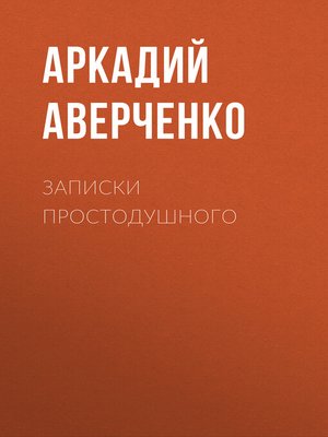 cover image of Записки простодушного